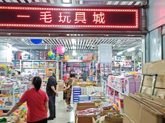 -辽西小商品批发市场(安达街店)