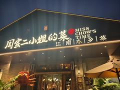 -周家二小姐的菜(西津渡店)