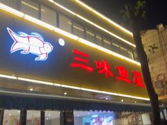 -三味鱼屋(琥珀山庄店)