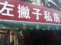 门面-左撇子私房面