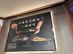 -云海肴云南菜(曲江大悦城店)