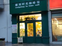 -雕刻时光咖啡馆(北师大店)