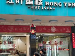 -红叶蛋糕(广达路总店)