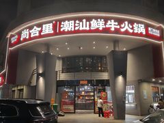 -尚合里潮汕牛肉火锅(海沧店)