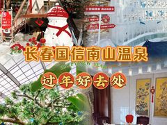 -国信南山温泉