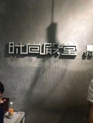 点击看大图 -时尚殿堂明星门店