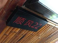 -顺风山庄(水濂山店)