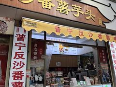 -普宁反沙番薯芋头