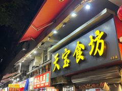-天宝食坊·啫啫煲大排档(西华路店)