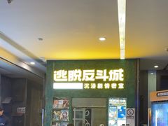 -逃脱反斗城沉浸剧情密室(阳光新业中心店)