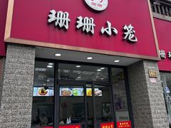 -珊珊小笼馆(仙霞路店)
