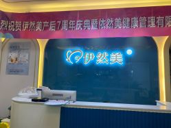 -伊然美产后恢复中心(海珠妇幼店)