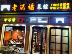 门面-老瑞福上海菜(人民广场店)