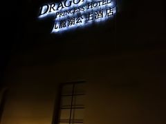 -中旅阿那亚九龙湖·公主酒店
