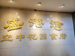 -盛港湾海鲜食府(黄沙店)