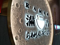 -Ramen满吉·豚骨拉面(丽园路店)