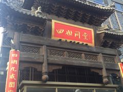门面-四世同堂·京菜·烤鸭(车公庄店)
