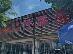 -安乐老桥代耳朵(成都崇州店)