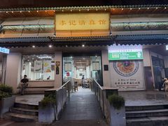 -李记清真馆(打钉巷店)