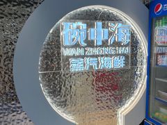 -碗中海·蒸汽海鲜·桑拿鸡(岭南天地店)