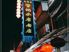 门面-管记水席老店(仙果市街店)