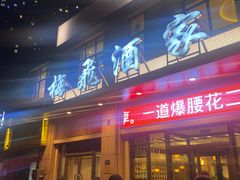 -梅飞酒家(名辉豪庭店)