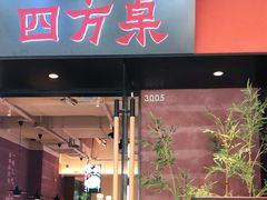 门面-四方桌·福建客家土菜(德化梅园店)