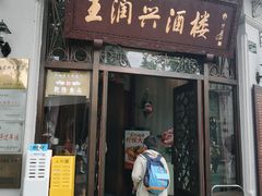 -皇饭儿·王润兴酒楼(河坊街店)