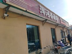 -浑河春面馆·非遗鹿角面(良乡店)