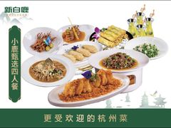 -新白鹿餐厅(百联中环店)