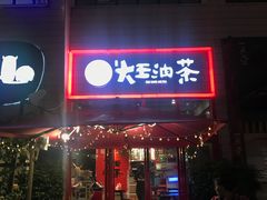 门面-大王油茶(二厂文创公园店)