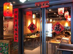 门面-關東雪东北菜(中庚漫游城店)