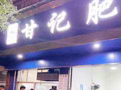 门面-甘记肥肠粉(马鞍北路店)