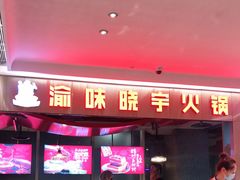 门面-晓宇重庆火锅(赛格国际购物中心店)