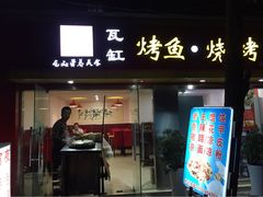 碑亭巷老王柴火馄饨-碑亭巷老王柴火馄饨