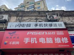 -千机网·翎杰手机电脑维修中心(上海海阳路店)