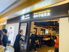 门面-太二酸菜鱼(赣州万象城店)