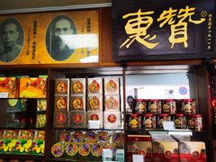 -惠赞老饼家(逢源商业街店)