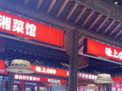 -味上湘菜馆(阿波罗店)