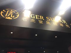 门面-老虎堂黑糖专壳 (尖沙咀乐道店)