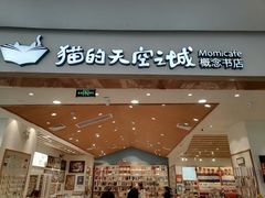 -猫的天空之城概念书店(印象城购物中心店)