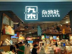 -九木杂物社(新奥购物中心店)