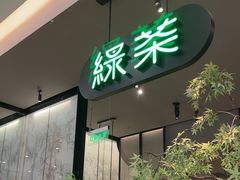 -绿茶餐厅(北京世纪金源店)