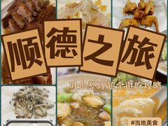 -聚福山莊·寻味顺德(北滘店)