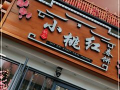 门面-小桃红·东北菜·春饼烤鸭(南阳湖街店)
