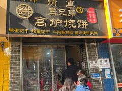 -三兄弟高炉烧饼