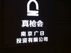 -真枪会射击俱乐部(河西中央公园店)