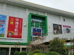 android_upload_pic-五缘湾悦都汇购物中心
