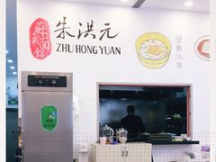 -朱洪元苏式面馆(绿宝广场店)