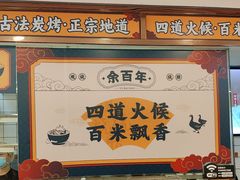 -余百年·现烧烧腊(布吉金利店)